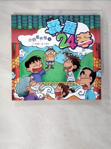 【書寶二手書T6／兒童文學_DM7】小四愛作怪之霹靂二十四孝_阿德蝸