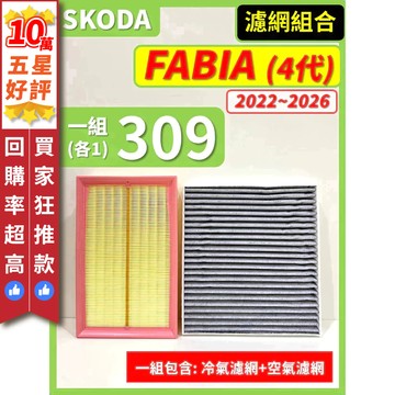 【CPF 濾網】SKODA FABIA 4代 2022~2026年 I 空氣濾網 冷氣濾網 引擎濾網 空調濾網 安裝簡單