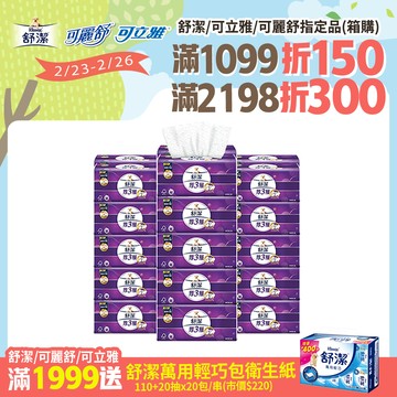 舒潔 厚三層抽取衛生紙 竹炭萃取 94抽X30包