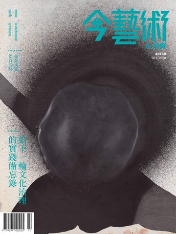 【電子書】典藏今藝術&投資10月號/2020 第337期