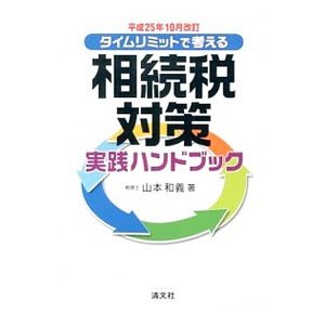 タイムリミットで考える相続税対策実践ハンドブック 平成２５年１０月改訂／山本和義