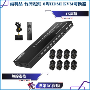 盒裝福利品/台灣霓虹/4K2K/無線遙控8埠HDMI KVM切換器/自由切換/隨插即用/附遙控器
