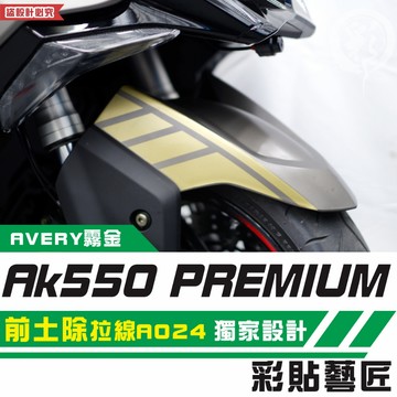 彩貼藝匠 AK550 premium 前土除 拉線A024（一對）3M反光貼紙 拉線設計 裝飾 機車貼紙 車膜