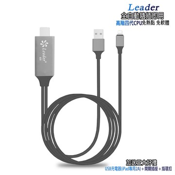 【FR08K神秘黑】四代Leader蘋果專用 HDMI鏡像影音轉換線(1.8M)(加送3大好禮)