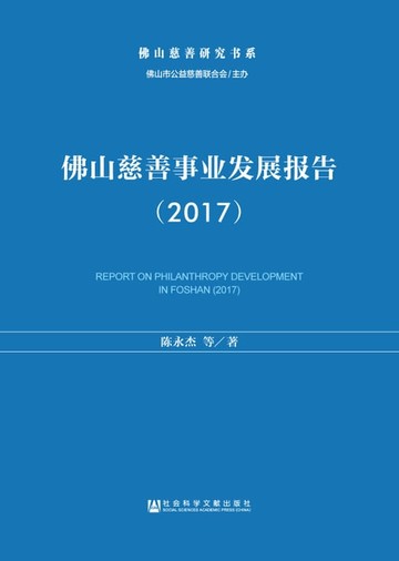 【電子書】佛山慈善事业发展报告（2017）