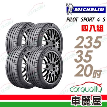 米其林PILOTSPORT4SPS4S高性能運動輪胎_四入組_235/35/20(車麗屋)