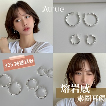 【1月新品🧨】熔岩感素圈耳環  925 純銀耳環 圈圈耳環 素圈耳環 圓圈耳環 易扣式耳環 抗過敏耳環