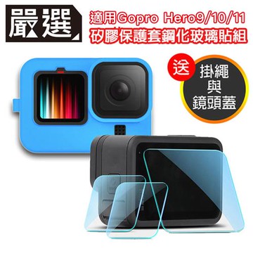 嚴選 Gopro Hero9 Black矽膠保護套掛繩+鏡頭蓋+鋼化玻璃貼組 藍