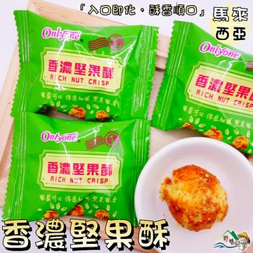 【野味食品】海龍王 香濃堅果酥(純素，140g/包、12小包，桃園實體店面)#堅果餅乾#堅果脆餅#健康餅乾#全素#一口酥