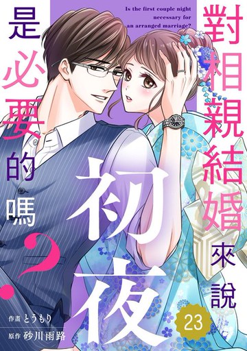 【電子書】對相親結婚來說初夜是必要的嗎？23