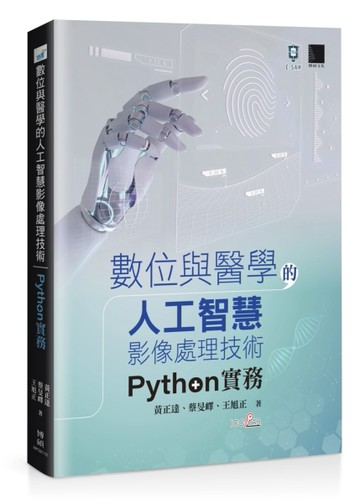 數位與醫學的人工智慧影像處理技術：Python 實務[二手書_良好]