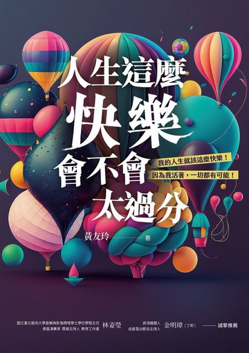 【電子書】人生這麼快樂，會不會太過分？我的人生就該這麼快樂！因為我活著，一切都有可能！！