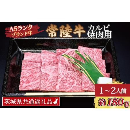 ふるさと納税 常陸牛 カルビ 焼肉用 約180g (1〜2人前) 茨城県共通返礼品 ブランド牛 茨城 国産 黒毛和牛 霜降り 牛肉 冷凍 茨城県大洗町