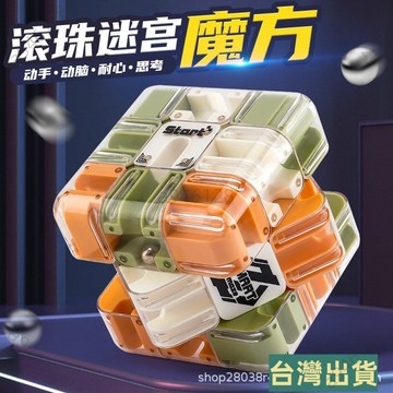 🔥台灣出貨玩具魔方 滾珠迷宮 益智 三階對戰PK魔方 解壓訓練 兒童邏輯思維 邏輯思維玩具 專註力訓練