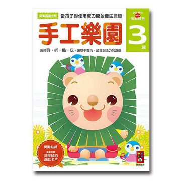 [風車圖書]手工樂園3歲多湖輝的NEW頭腦開發