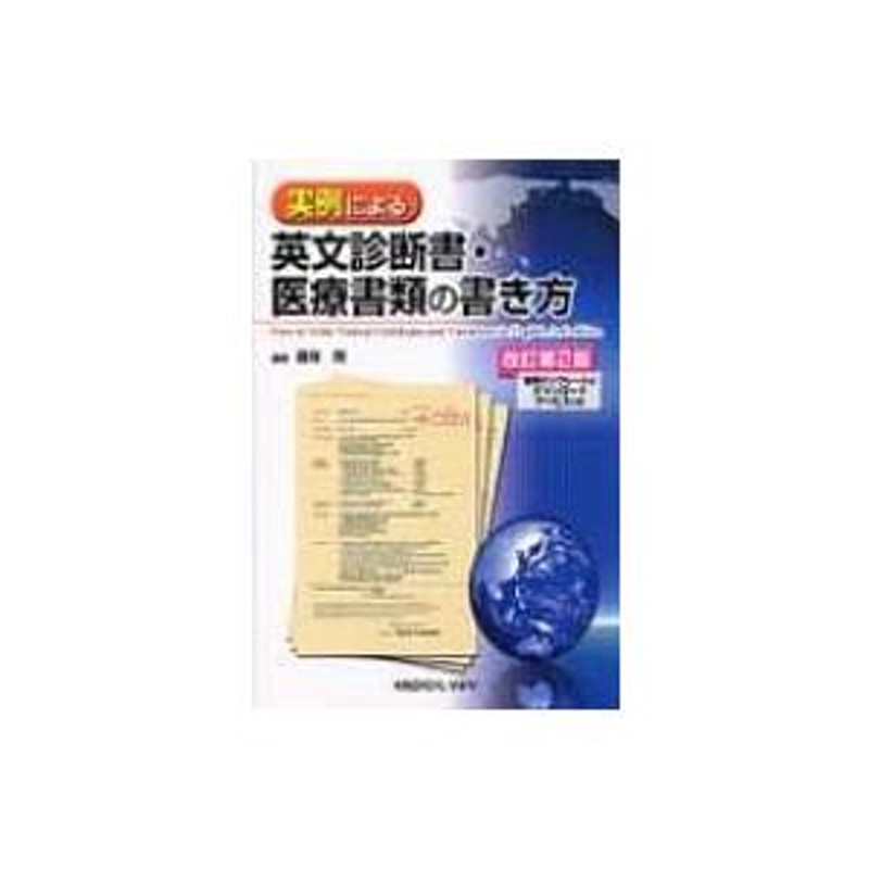 実例による英文診断書・医療書類の書き方 / 篠塚規 〔本〕 | LINEブランドカタログ