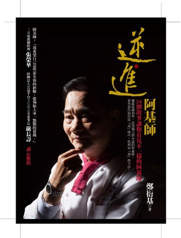 逆．進 阿基師[二手書_良好]