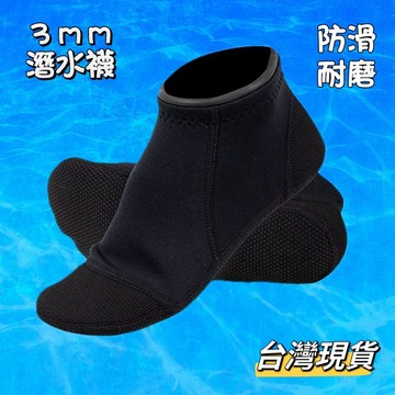【小島生活】3mm 潛水襪 潛水短襪 防寒襪 浮潛襪 自由潛水襪 防割襪 沙灘襪 游泳襪 現貨在台灣