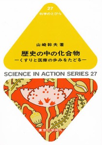 歴史の中の化合物 くすりと医療の歩みをたどる 山崎幹夫