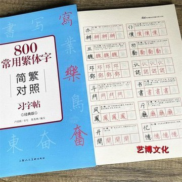 精選好物 800常用繁體字簡繁對照習字帖 經典版 古代漢語常用字繁體字簡化