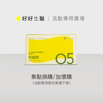 【活動賣場】【好好生醫】好檬鈣・有助骨骼健康 2:1黃金吸收檸檬酸鈣 含雪印MBP®15包/盒｜品牌旗艦館 鈣 鎂