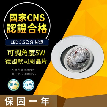 【CNS認證合格】德國歐司朗晶片 5W 可調式崁燈 COB 崁入孔5.5公分 崁燈 高亮度  LED崁燈