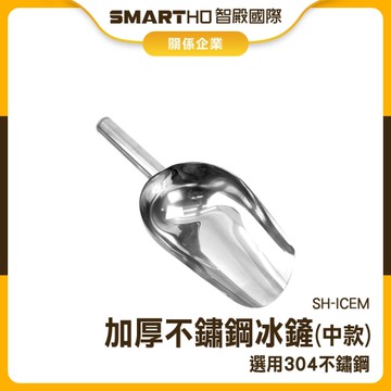 冰鏟 不鏽鋼冰鏟 廚房用品 酒店 爆米花鏟子 茶葉鏟 廚房麵粉鏟 鏟冰塊 130-ICEM 食物鏟 吧台用品