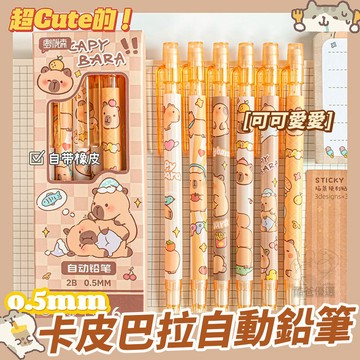 文具控必備✨ 卡皮巴拉 自動鉛筆 0.5mm 兒童文具 自動筆 可愛卡通圖案 學生 學校 補習班小禮物 書寫順暢學習用品