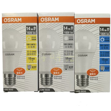 歐司朗 E27 14W 12W 8.5W LED 高亮度燈泡 球泡 電燈泡全電壓OSRAM