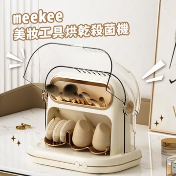 meekee 美妝工具烘乾殺菌機 美妝刷具烘乾 刷具粉撲