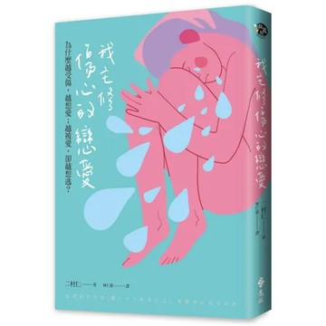 我主修傷心的戀愛：為何越受傷，越想愛；越被愛，卻越想逃？[9折] TAAZE讀冊生活