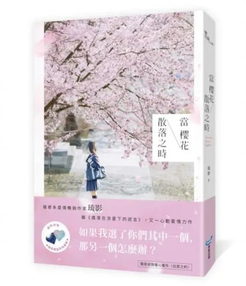 當櫻花散落之時【城邦讀書花園】