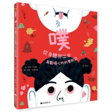 噗︰從身體裡出來，有點噁心的科學知識【二手書_近全新】TAAZE讀冊生活