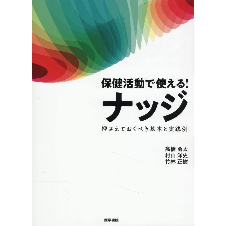 保健活動で使える ナッジ