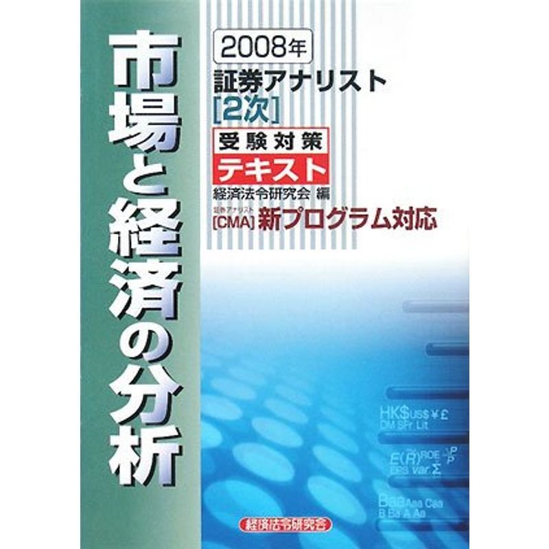 証券アナリスト 2次 受験対策テキスト 市場と経済の分析〈2008年〉