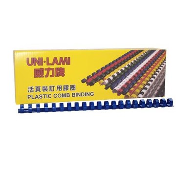 威力牌UNI-LAMI裝訂膠圈/8mm/藍色/100支/盒