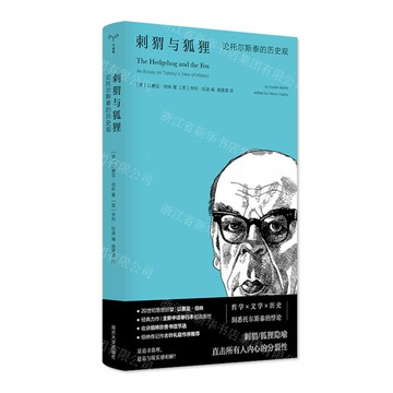 【預購】刺蝟與狐狸(論托爾斯泰的歷史觀)(精)丨天龍圖書簡體字專賣店丨9787305287589 (tl2601)