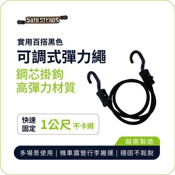 【SafeStraps】黑色可調式彈力綁帶 (1m)｜鋼芯塑膠鉤｜防刮設計｜高彈耐用｜物流綁貨