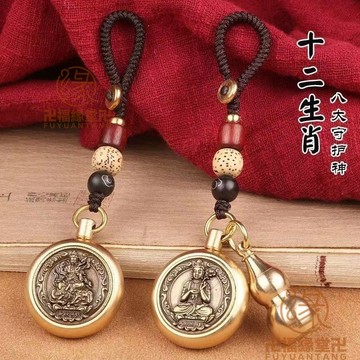🙏🏻結緣小物🙏🏻招財鑰匙圈 平安鑰匙圈 開運鑰匙圈 黃銅葫蘆本命佛八大守護神十二生肖鑰匙扣轉錢掛飾
