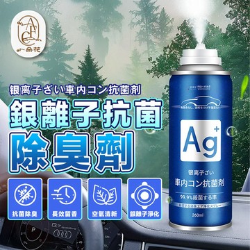 【一朵花 蝦皮挑戰最低價】銀離子除臭抗菌噴霧 車內除臭劑 空氣清淨劑 銀離子抗菌噴霧劑 汽車除臭劑 汽車除臭噴霧車用香氛