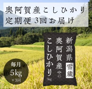  令和5年産 新潟県産 奥阿賀 こしひかり 5kg  ファーストクラス機内食採用産地 白米 精米 送料無料 お取り寄せ お米