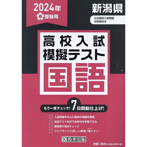 ’24 春 新潟県高校入試模擬テス 国語