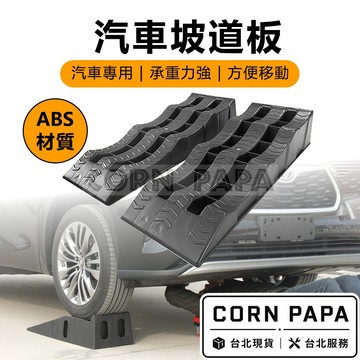 【玉米爸】- 汽車通用｜頂車坡道塊｜頂車塊 露營止滑輔助｜停車坡道｜坡道｜止滑｜頂車塊 ｜露營配件｜通用坡道｜全車系適用