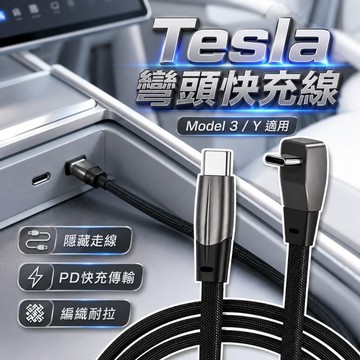 【台灣出貨】特斯拉Model 3/Y彎頭Type-C快充線｜1m編織線｜PD 60W快充｜不卡滑蓋｜車用充電線