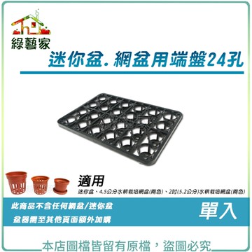 【綠藝家】迷你盆.網盆用端盤 24孔 單入 (適用迷你盆.4.5公分~2吋(5.2公分)水耕栽培網盆)
