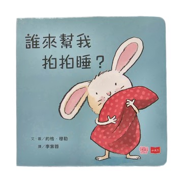 小天下 誰來幫我拍拍睡? 硬頁幼幼書  誰來幫我