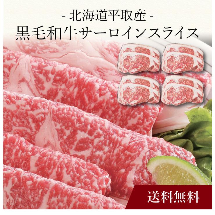 お取り寄せ 送料無料 内祝い 〔 北海道平取産 黒毛和牛サーロインスライス 〕 出産内祝い 新築内祝い 快気祝い 肉