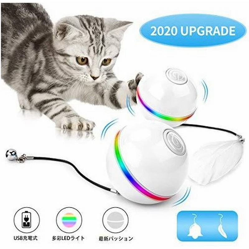 猫おもちゃ 猫じゃらし 光るボール Ledボール 電動 自動回転 Usb充電式 ストレス解消 運動不足解消 年最新版 ホワイト 通販 Lineポイント最大get Lineショッピング