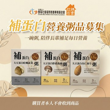 《雙福基金會x灶神在家》補蛋白營養粥品公益募集（購買者本人不會收到商品）_廠商直送