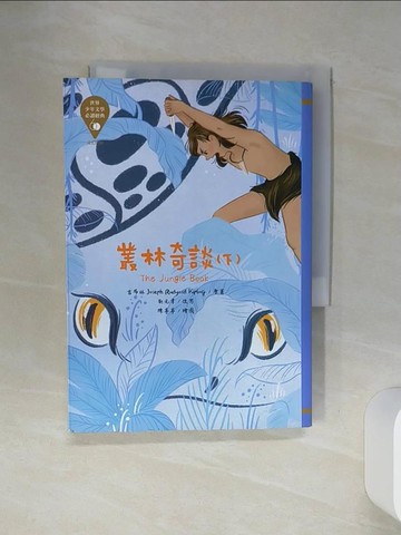 【書寶二手書T7／兒童文學_SQM】世界少年文學必讀經典60：叢林奇談(下)_陳亭亭